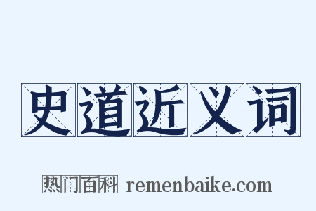 史道近义词是什么意思的图片